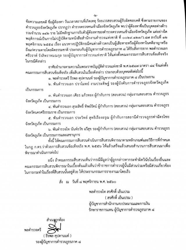 "ศรีวราห์" สั่งตั้งกก.สอบ 15 ตร. จับต่างชาติ แล้วไม่ส่งตม.