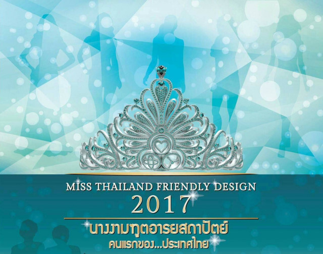 ประกวดนางงามฑูตอารยสถาปัตย์
ครั้งแรกในประเทศไทย
Miss Thailand Friendly Design 2017