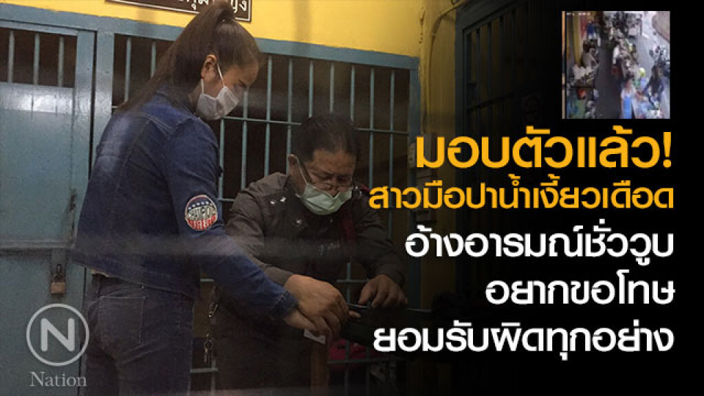 มอบตัวแล้ว! สาวมือปาน้ำเงี้ยวเดือดใส่แม่ค้า
อ้างอารมณ์ชั่ววูบ
อยากขอโทษ-ยอมรับผิด