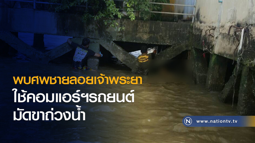 พบศพชายลอยเจ้าพระยา
ใช้คอมแอร์ฯรถยนต์ มัดขาถ่วงน้ำ