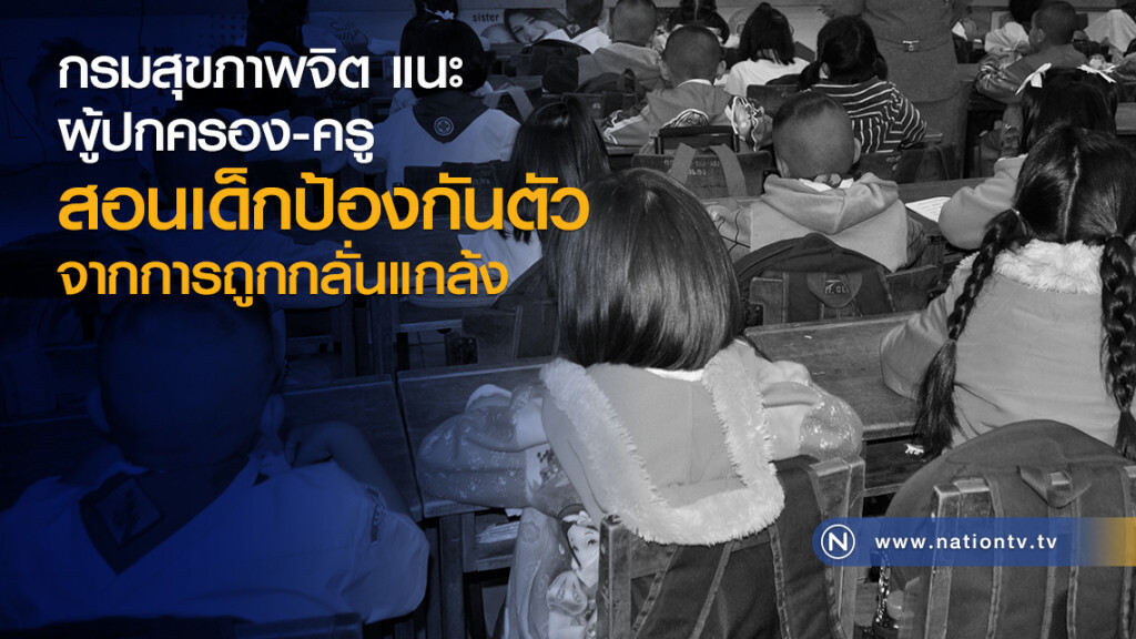 กรมสุขภาพจิต แนะ ผู้ปกครอง และ ครู สอนเด็กป้องกันตัวเองจากการถูกกลั่นแกล้ง