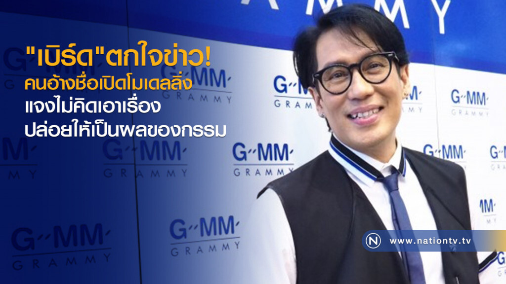 "เบิร์ด" ตกใจข่าว
คนแอบอ้างชื่อไปเปิดโมเดลลิ่ง "เบิร์ด" ตกใจข่าว
คนแอบอ้างชื่อไปเปิดโมเดลลิ่ง