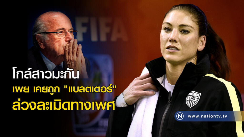 โกล์สาวสหรัฐเผยเคยถูก "แบลตเตอร์" ล่วงละเมิดทางเพศ โกล์สาวสหรัฐเผยเคยถูก "แบลตเตอร์" ล่วงละเมิดทางเพศ