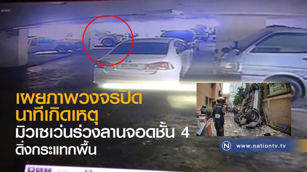 ระทึก!!ชายวัย62ขับมิวเซเว่นร่วงลานจอดชั้น4ดิ่งกระแทกพื้นรถพังยับ โชคดีแค่เจ็บหัวโน คาดเข้าเกียร์ผิด ระทึก!!ชายวัย62ขับมิวเซเว่นร่วงลานจอดชั้น4ดิ่งกระแทกพื้นรถพังยับ โชคดีแค่เจ็บหัวโน คาดเข้าเกียร์ผิด