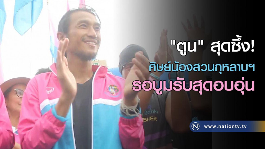 "ตูน"สุดซึ้ง! ศิษย์น้องสวนกุหลาบฯ รอบูมรับสุดอบอุ่น "ตูน"สุดซึ้ง! ศิษย์น้องสวนกุหลาบฯ รอบูมรับสุดอบอุ่น