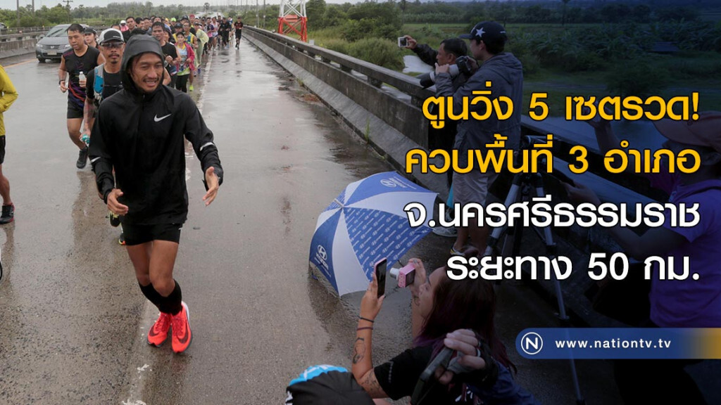 ตูนวิ่ง 5 เซตรวด! ควบพื้นที่ 3 อำเภอ จ.นครศรีธรรมราช ระยะทาง 50 กม. ตูนวิ่ง 5 เซตรวด! ควบพื้นที่ 3 อำเภอ จ.นครศรีธรรมราช ระยะทาง 50 กม.