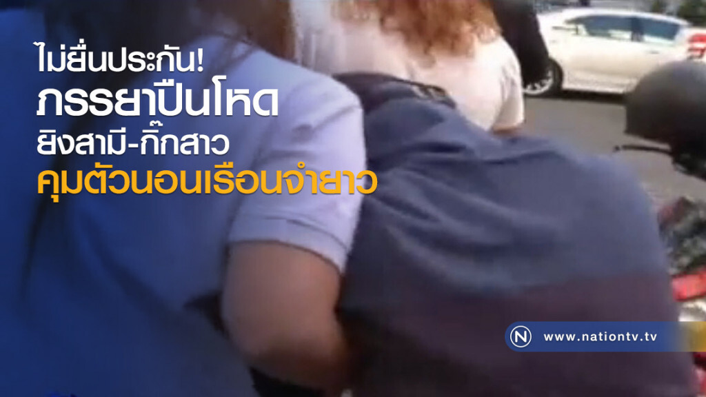 ไม่ยื่นประกัน!
ภรรยาปืนโหด
ยิงสามี-กิ๊กสาว
คุมตัวนอนเรือนจำยาว ไม่ยื่นประกัน!
ภรรยาปืนโหด
ยิงสามี-กิ๊กสาว
คุมตัวนอนเรือนจำยาว