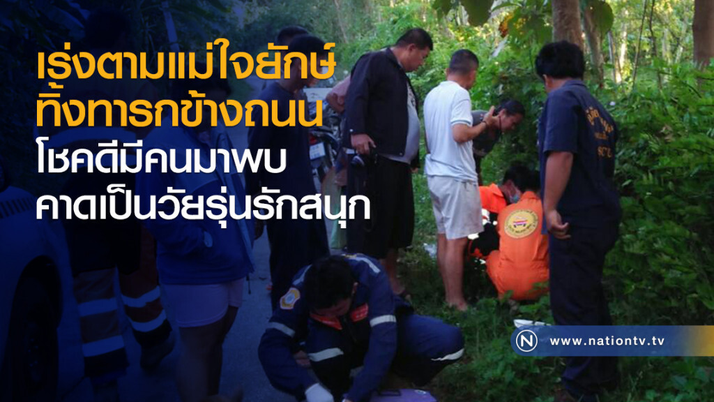 เร่งตามแม่ใจยักษ์
ทิ้งทารกข้างถนน
คาดเป็นวัยรุ่นรักสนุก เร่งตามแม่ใจยักษ์
ทิ้งทารกข้างถนน
คาดเป็นวัยรุ่นรักสนุก