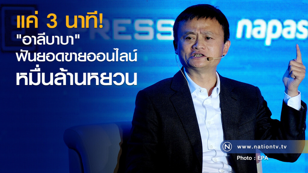 แค่ 3 นาที
"อาลีบาบา"ฟันยอดขายออนไลน์
หมื่นล้านหยวน แค่ 3 นาที
"อาลีบาบา"ฟันยอดขายออนไลน์
หมื่นล้านหยวน