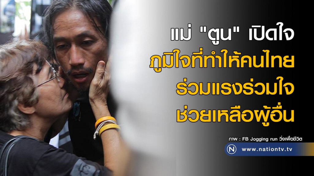 แม่ "ตูน" เปิดใจ ภูมิใจที่สามารถทำให้คนไทยร่วมแรงร่วมใจ กับการช่วยเหลือผู้อื่น