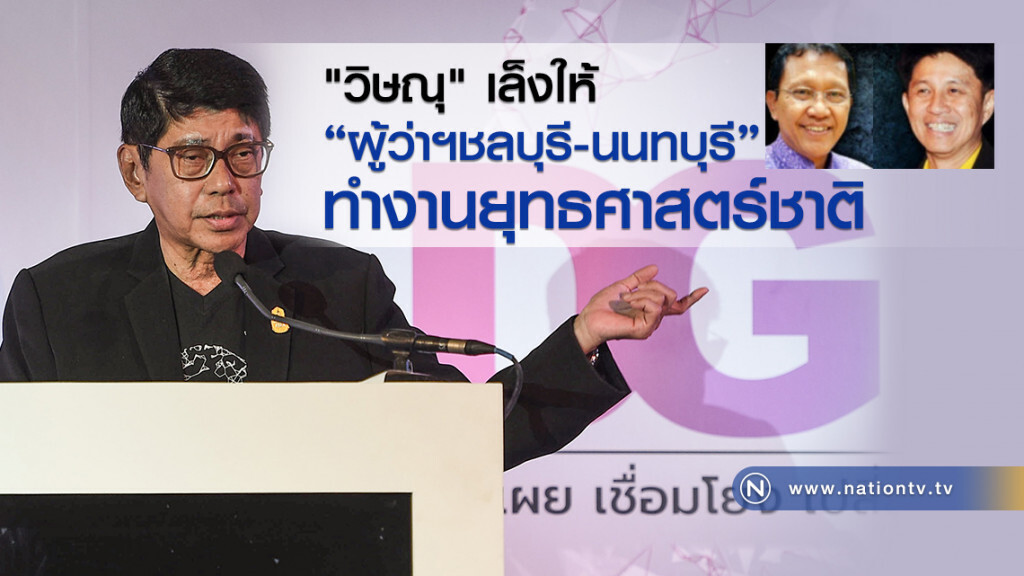 วิษณุ เล็งให้ "ผู้ว่าฯชลบุรี-นนทบุรี"ทำงานยุทธศาสตร์ชาติ วิษณุ เล็งให้ "ผู้ว่าฯชลบุรี-นนทบุรี"ทำงานยุทธศาสตร์ชาติ