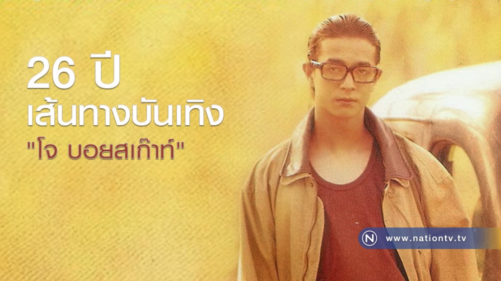 26 ปีเส้นทางบันเทิง "โจ บอยสเก๊าท์"