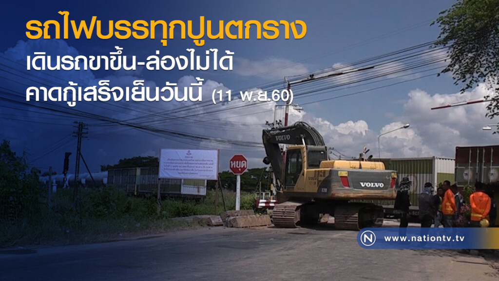 รถไฟบรรทุกปูนตกราง
เดินรถขาขึ้น-ล่องไม่ได้
คาดกู้เสร็จเย็นวันนี้ รถไฟบรรทุกปูนตกราง
เดินรถขาขึ้น-ล่องไม่ได้
คาดกู้เสร็จเย็นวันนี้