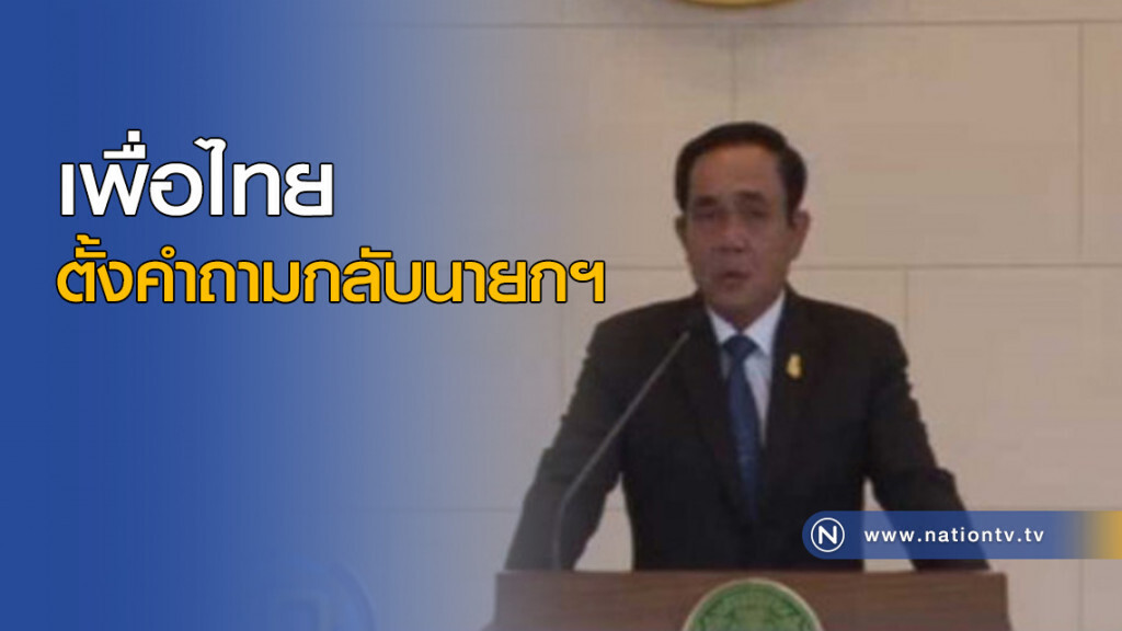 เพื่อไทย ตั้งคำถามกลับนายกฯ เพื่อไทย ตั้งคำถามกลับนายกฯ