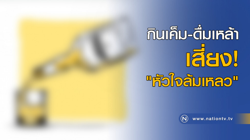 กินเค็ม-ดื่มเหล้า เสี่ยง"หัวใจล้มเหลว" กินเค็ม-ดื่มเหล้า เสี่ยง"หัวใจล้มเหลว"