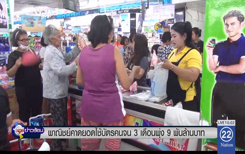 พาณิชย์คาดยอดใช้บัตรคนจน 3 เดือนพุ่ง 9 พันล้าน พาณิชย์คาดยอดใช้บัตรคนจน 3 เดือนพุ่ง 9 พันล้าน