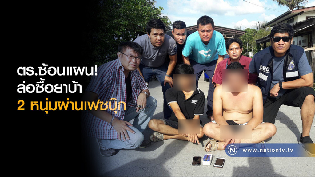 ตร.ซ้อนแผน!
ล่อซื้อยาบ้า
2หนุ่มผ่านเฟซบุ๊ก