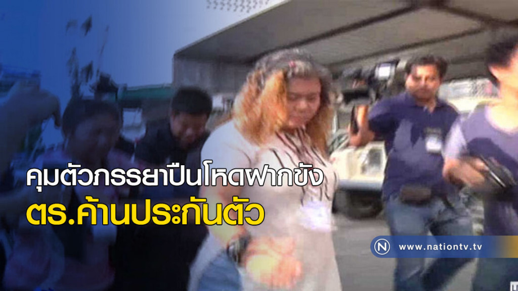 คุมตัวภรรยาปืนโหดฝากขัง คุมตัวภรรยาปืนโหดฝากขัง