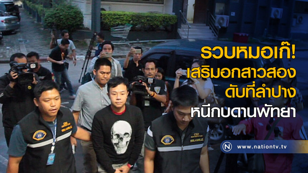 รวบหมอเก๊! เสริมอกสาวประเภทสองดับที่ลำปาง หนีกบดานพัทยา รวบหมอเก๊! เสริมอกสาวประเภทสองดับที่ลำปาง หนีกบดานพัทยา
