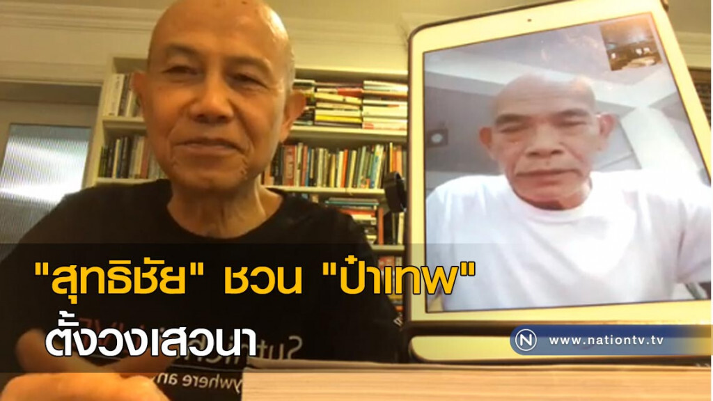 "สุทธิชัย" ชวน "ป๋าเทพ" ตั้งวงเสวนา "สุทธิชัย" ชวน "ป๋าเทพ" ตั้งวงเสวนา