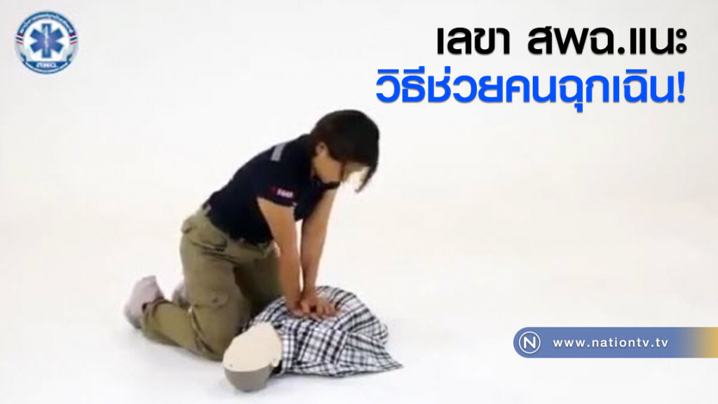 เลขา สพฉ.แนะวิธีช่วยคนฉุกเฉิน เลขา สพฉ.แนะวิธีช่วยคนฉุกเฉิน