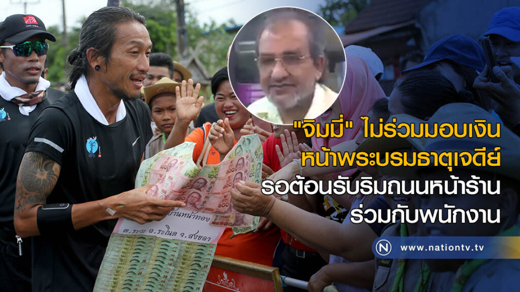 "จิมมี่" ไม่ร่วมมอบเงินหน้าพระบรมธาตุเจดีย์ รอต้อนรับริมถนนหน้าร้านร่วมกับพนักงาน