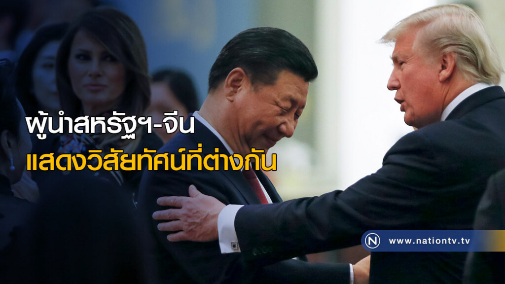 ผู้นำสหรัฐฯกับจีน แสดงวิสัยทัศน์ที่ต่างกัน ผู้นำสหรัฐฯกับจีน แสดงวิสัยทัศน์ที่ต่างกัน