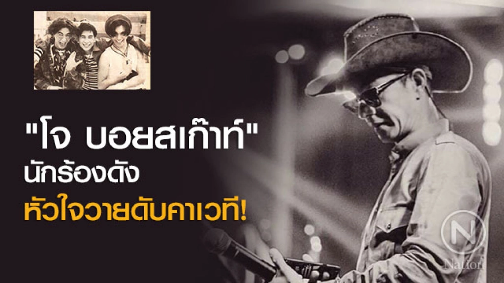 "โจ บอยสเก๊าท์"นักร้องชื่อดังหัวใจวายดับคาเวที!
