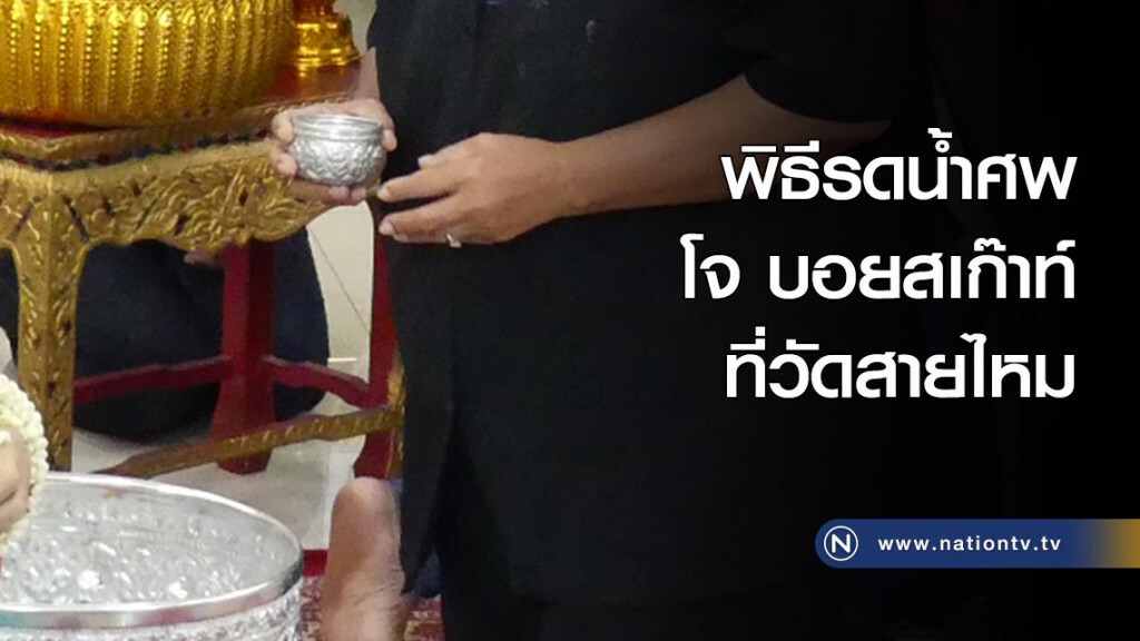 พิธีรดน้ำศพ โจ บอยสเก๊าท์ ที่วัดสายไหม