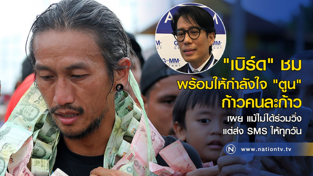 "เบิร์ด" ชม! พร้อมให้กำลังใจ "ตูน" ก้าวคนละก้าว "เบิร์ด" ชม! พร้อมให้กำลังใจ "ตูน" ก้าวคนละก้าว