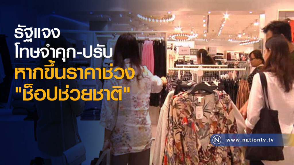 รัฐแจงโทษจำคุก-ปรับ หากขึ้นราคาช่วง "ช็อปช่วยชาติ"