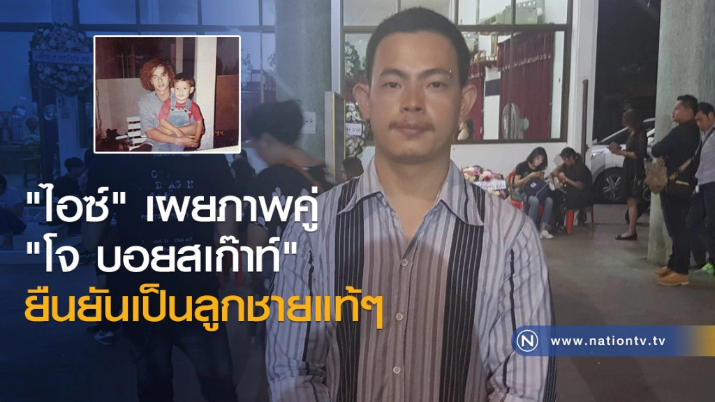 "ไอซ์" เผยภาพคู่ "โจ บอยสเก๊าท์" ยืนยันเป็นลูกชายแท้ๆ (มีคลิปสัมภาษณ์)