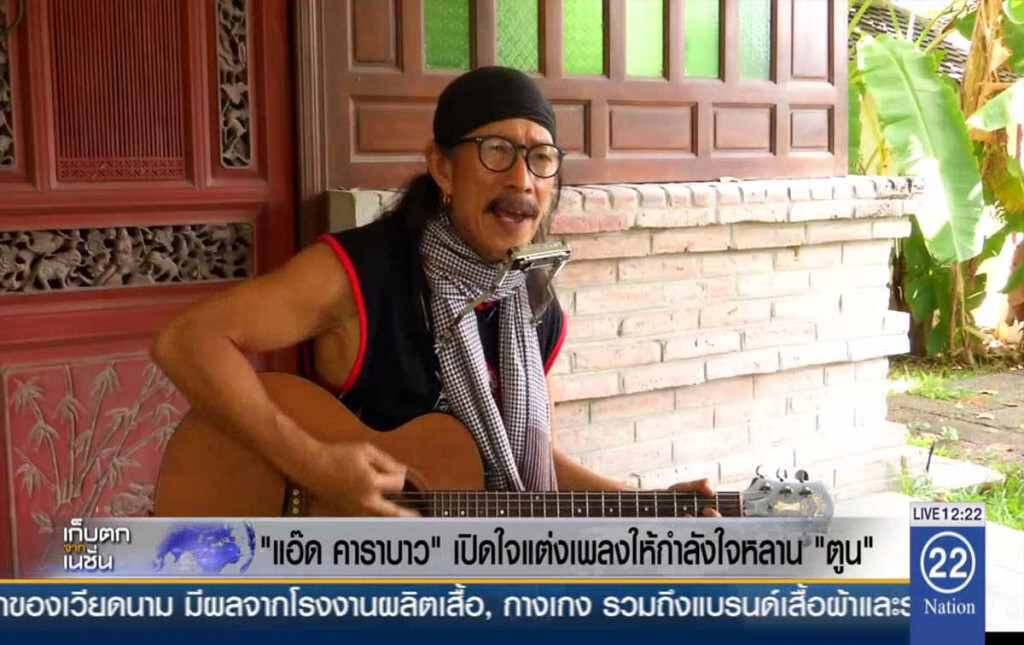 "แอ๊ด คาราบาว" เปิดใจครั้งแรก หลังแต่งเพลงให้กำลังใจ "ตูน"