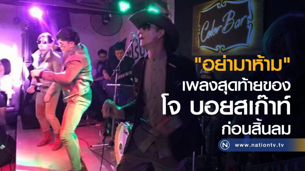 "อย่ามาห้าม" เพลงสุดท้ายของ
"โจ บอยสเก๊าท์" ก่อนสิ้นลม