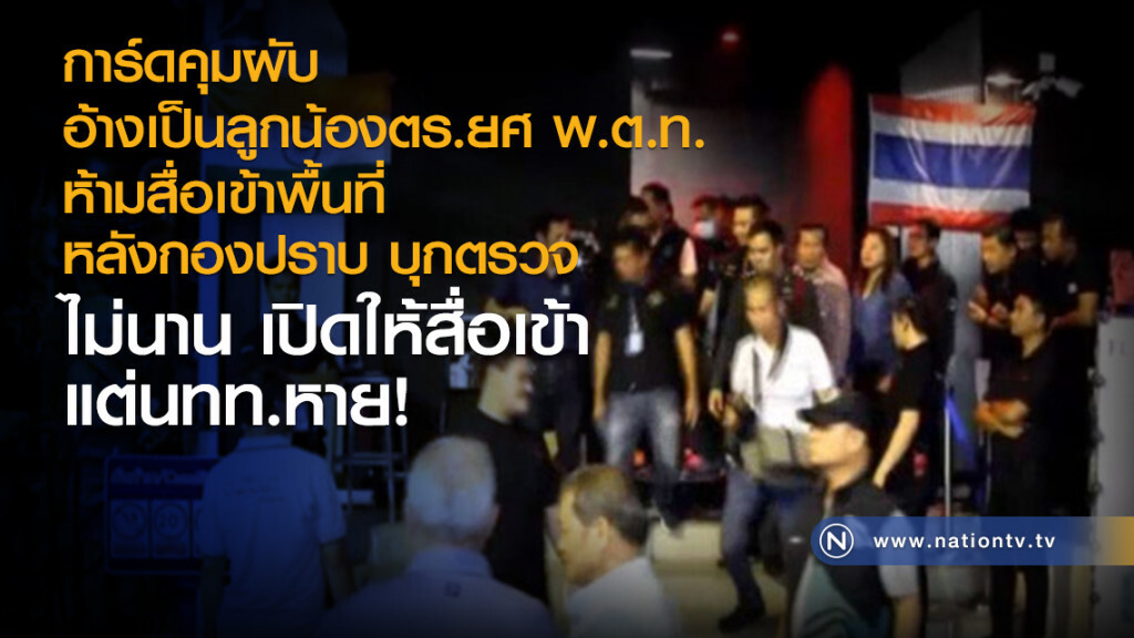 การ์ดคุมผับ อ้างเป็นลูกน้องตำรวจยศ พ.ต.ท. ไม่ให้เข้าพื้นที่ หลังตำรวจกองปราบ บุกตรวจ การ์ดคุมผับ อ้างเป็นลูกน้องตำรวจยศ พ.ต.ท. ไม่ให้เข้าพื้นที่ หลังตำรวจกองปราบ บุกตรวจ