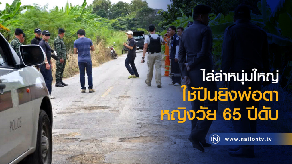 ไล่ล่าหนุ่มใหญ่ใช้ปืนยิงพ่อตา ไล่ล่าหนุ่มใหญ่ใช้ปืนยิงพ่อตา