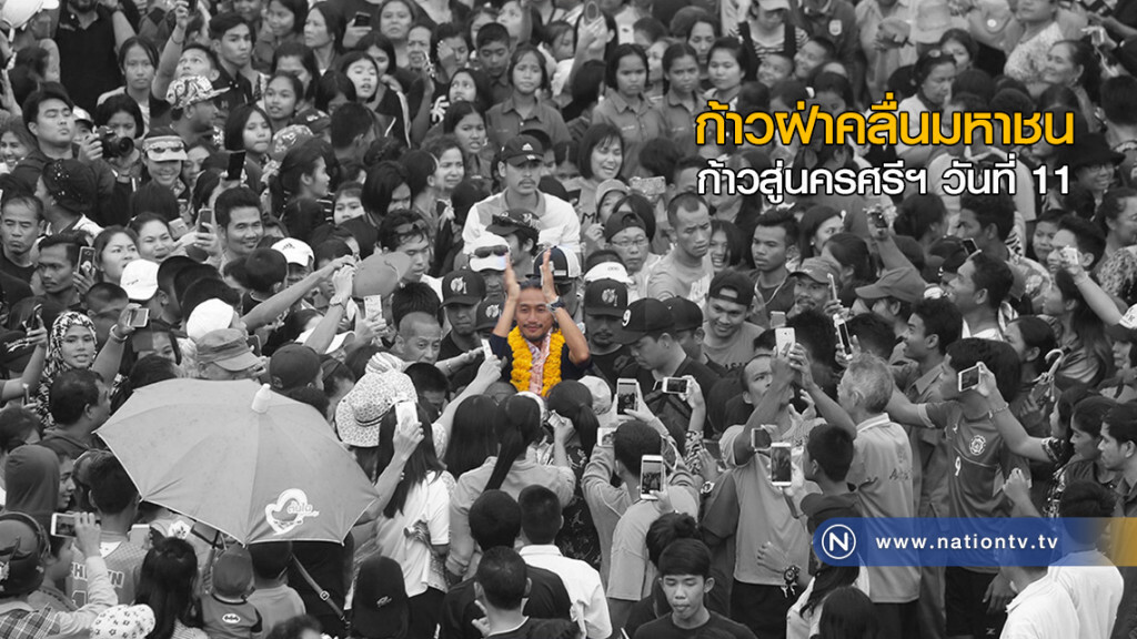 ก้าวฝ่าคลื่นมหาชน ก้าวสู่นครศรีฯ วันที่ 11 ก้าวฝ่าคลื่นมหาชน ก้าวสู่นครศรีฯ วันที่ 11