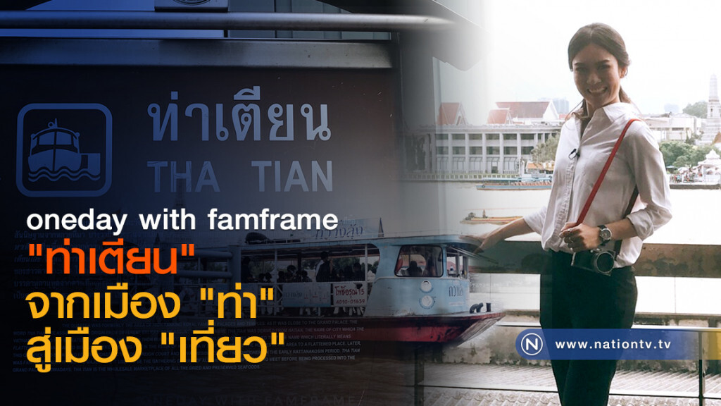 "ท่าเตียน" จากเมือง "ท่า" สู่เมือง "เที่ยว"