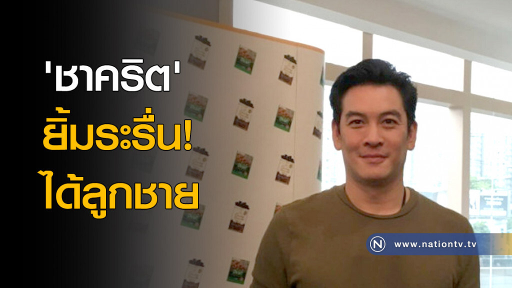 'ชาคริต' ยิ้มระรื่นได้ลูกชาย 'ชาคริต' ยิ้มระรื่นได้ลูกชาย