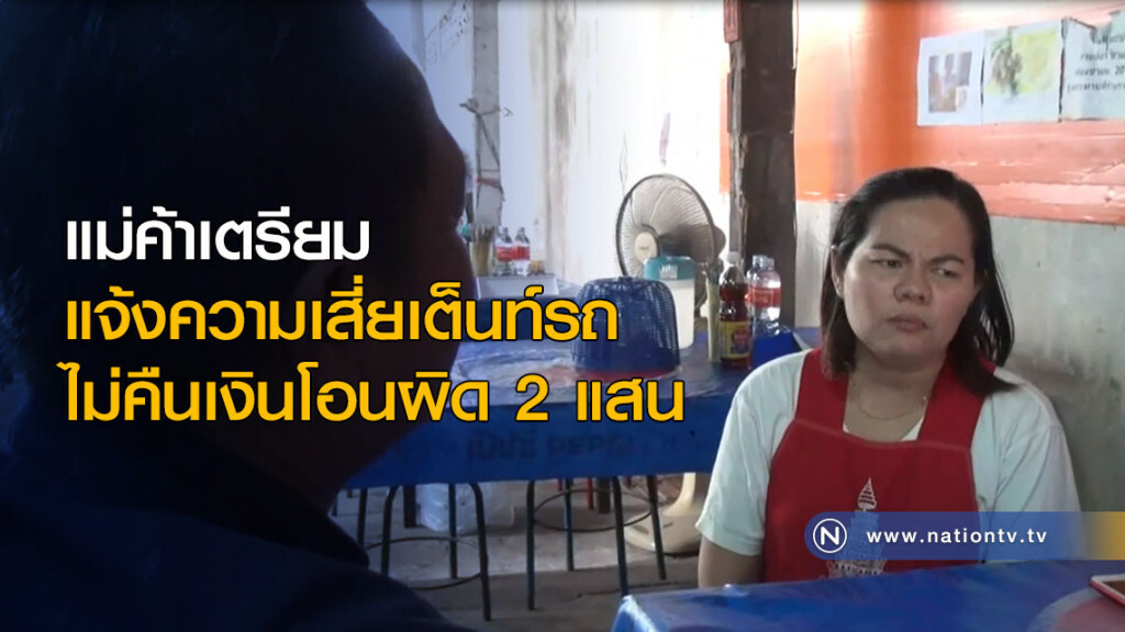 แม่ค้าเตรียมแจ้งความเสี่ยเต็นท์รถ ไม่คืนเงินโอนผิด 2 แสน