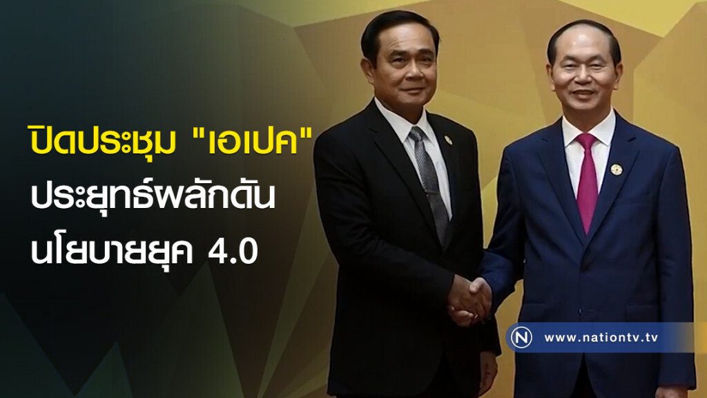 ปิดประชุม "เอเปค" ประยุทธ์ผลักดันนโยบายยุค 4.0 ปิดประชุม "เอเปค" ประยุทธ์ผลักดันนโยบายยุค 4.0
