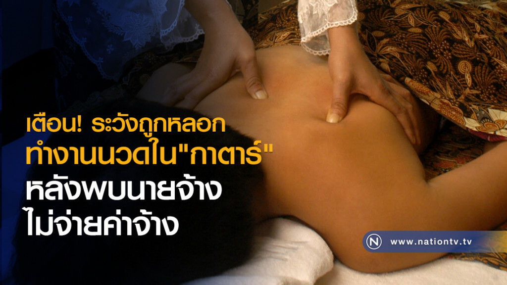 เตือน ! ระวังถูกหลอก
ทำงานนวดใน"กาตาร์"
หลังพบนายจ้างไม่จ่ายค่าจ้าง