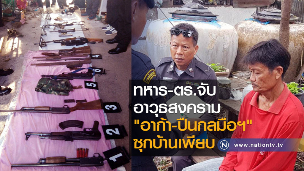 ทหาร-ตร.จับ
อาวุธสงคราม
"อาก้า-ปืนกลมือฯ"
ซุกบ้านเพียบ ทหาร-ตร.จับ
อาวุธสงคราม
"อาก้า-ปืนกลมือฯ"
ซุกบ้านเพียบ