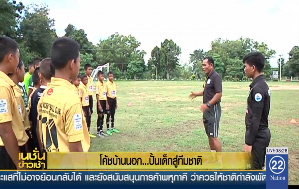 โค้ชบ้านนอก ...ปั้นเด็กสู่ทีมชาติ