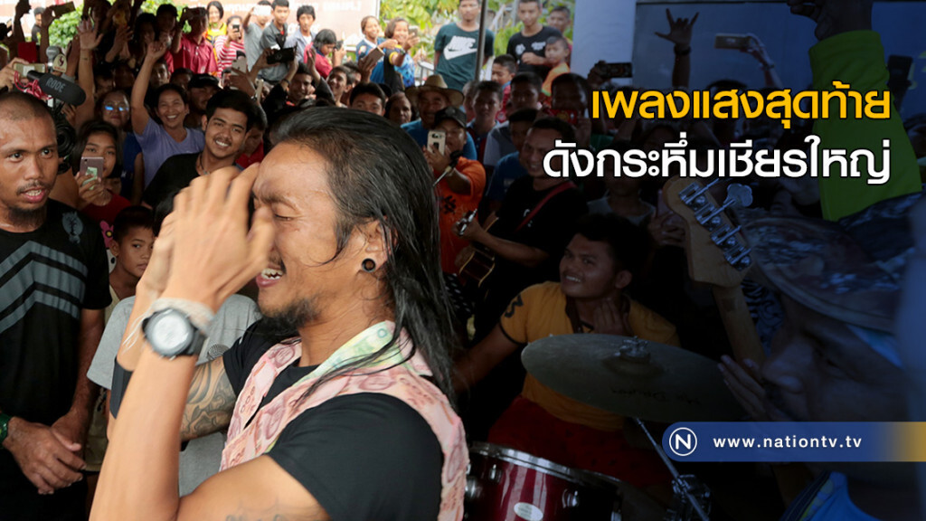 เพลงแสงสุดท้าย ดังกระหึ่มเชียรใหญ่