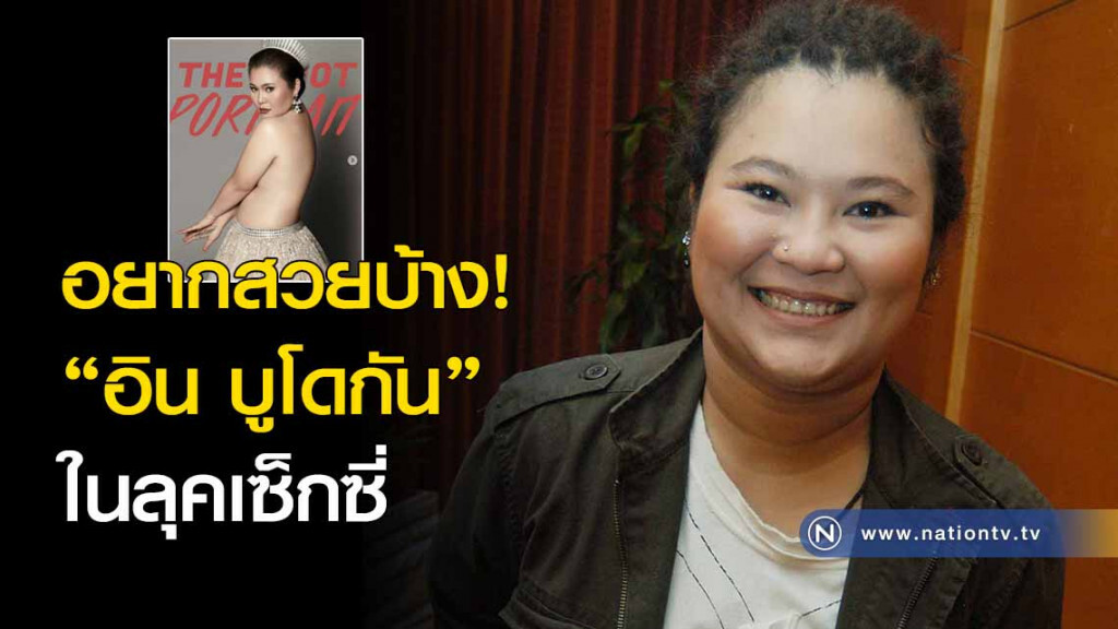อยากสวยบ้าง! "อิน บูโดกัน" ในลุคเซ็กซี่ อยากสวยบ้าง! "อิน บูโดกัน" ในลุคเซ็กซี่