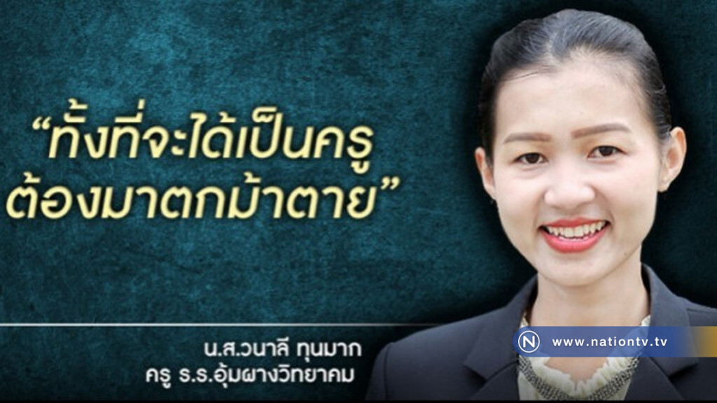 เปิดใจ"ครูวนาลี"จะร้องทุกข์จนกว่าได้บรรจุราชการ เปิดใจ"ครูวนาลี"จะร้องทุกข์จนกว่าได้บรรจุราชการ