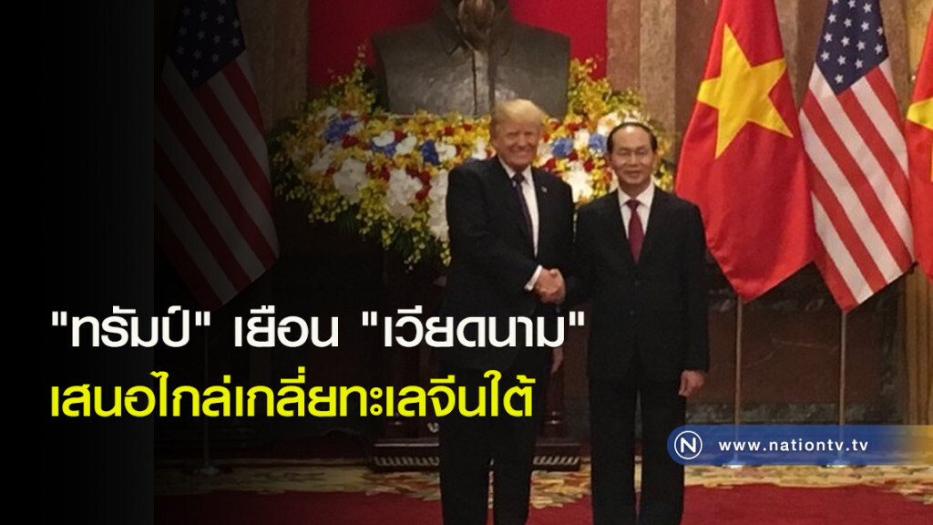 "ทรัมป์" เยือน "เวียดนาม" เสนอไกล่เกลี่ยทะเลจีนใต้ "ทรัมป์" เยือน "เวียดนาม" เสนอไกล่เกลี่ยทะเลจีนใต้