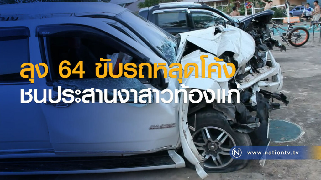 ลุง 64 ขับรถหลุดโค้งชนประสานงาสาวท้องแก่