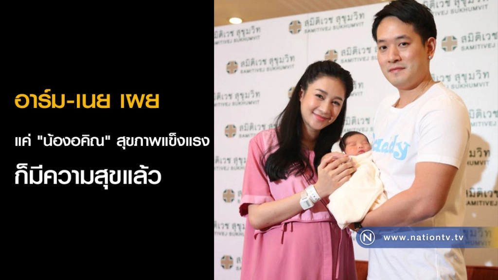 คุณพ่ออาร์ม-แม่เนย เผย แค่ "น้องอคิณ" สุขภาพแข็งแรง ก็มีความสุขแล้ว คุณพ่ออาร์ม-แม่เนย เผย แค่ "น้องอคิณ" สุขภาพแข็งแรง ก็มีความสุขแล้ว